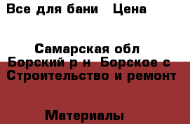 Все для бани › Цена ­ 100 - Самарская обл., Борский р-н, Борское с. Строительство и ремонт » Материалы   